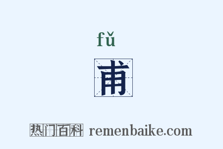 甫是什么意思的图片